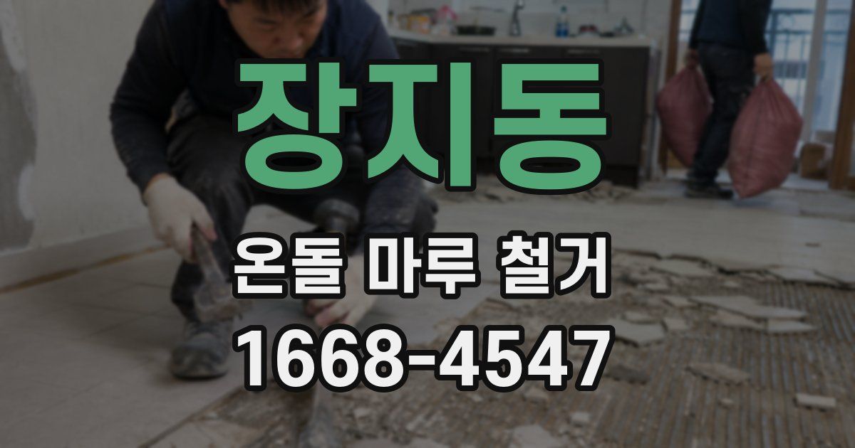 장지동 온돌 마루 철거