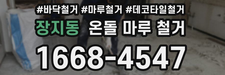 장지동 온돌 마루 철거