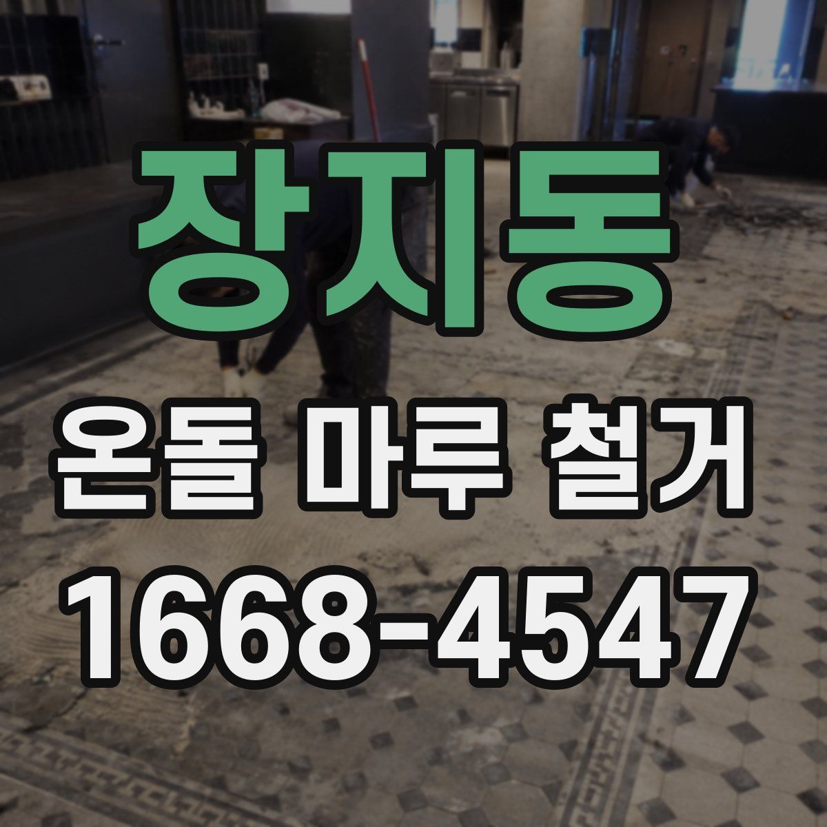 장지동 온돌 마루 철거
