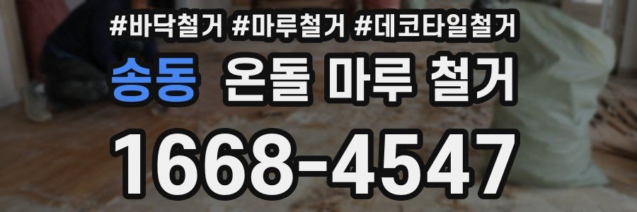송동 온돌 마루 철거