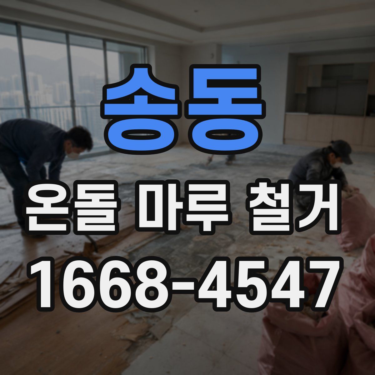 송동 온돌 마루 철거