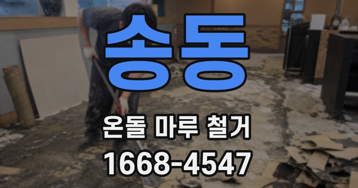 송동 온돌 마루 철거