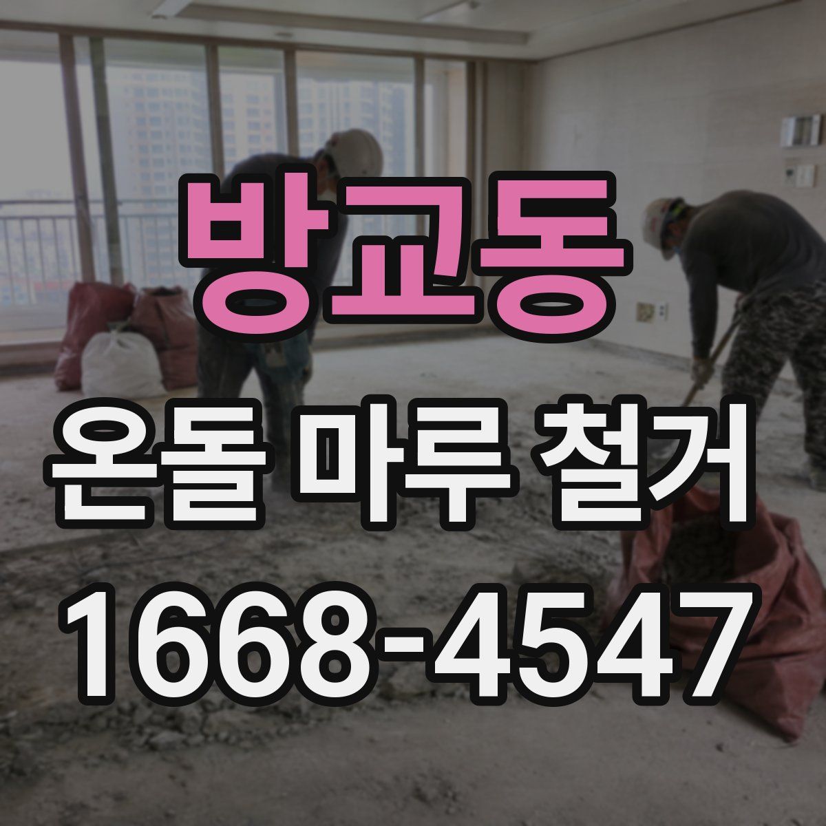 방교동 온돌 마루 철거