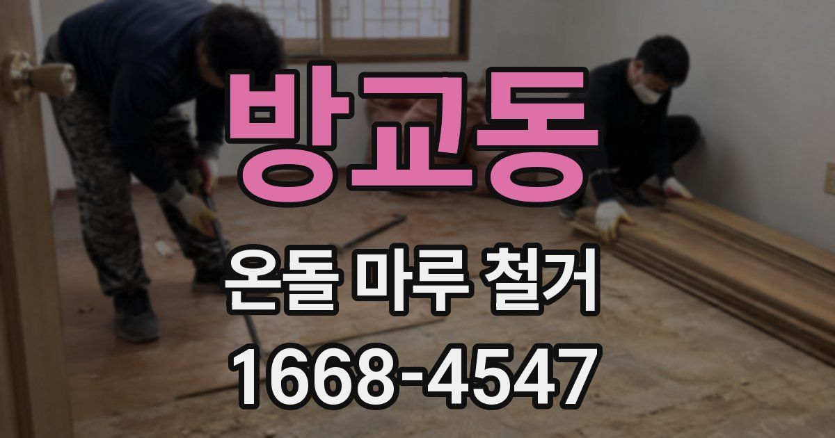 방교동 온돌 마루 철거