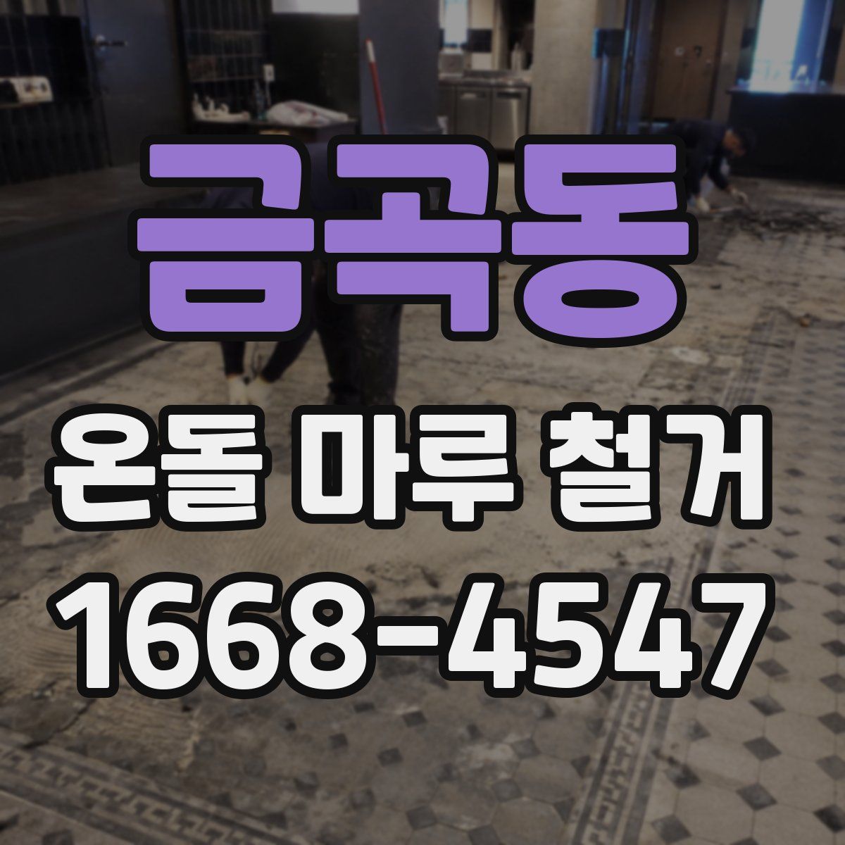 금곡동 온돌 마루 철거