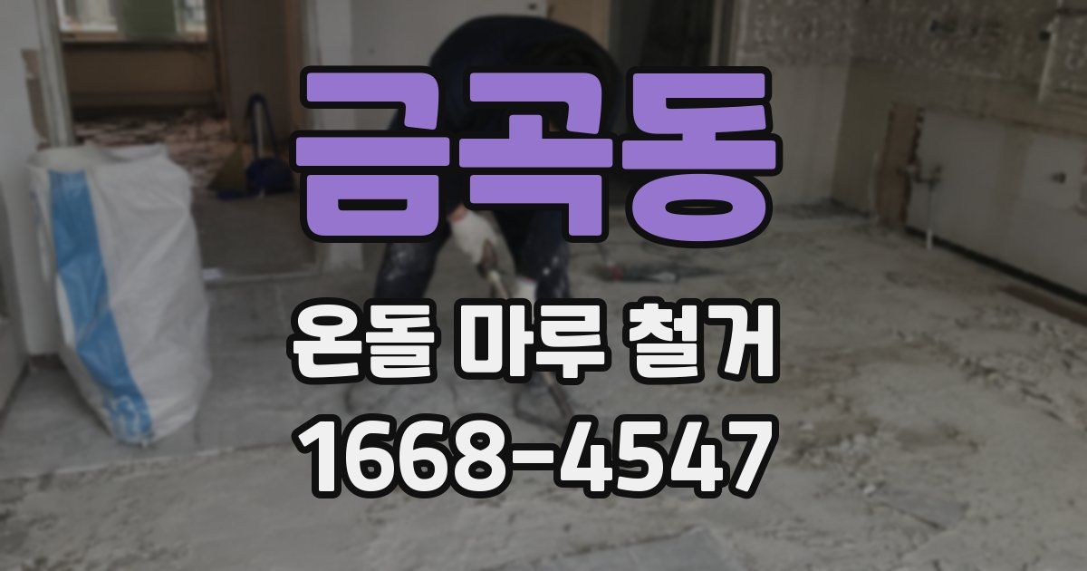 금곡동 온돌 마루 철거