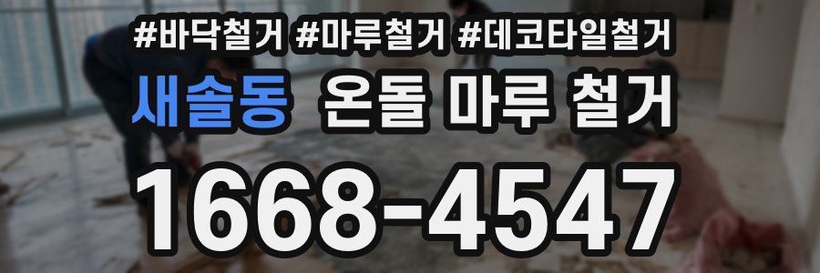새솔동 온돌 마루 철거