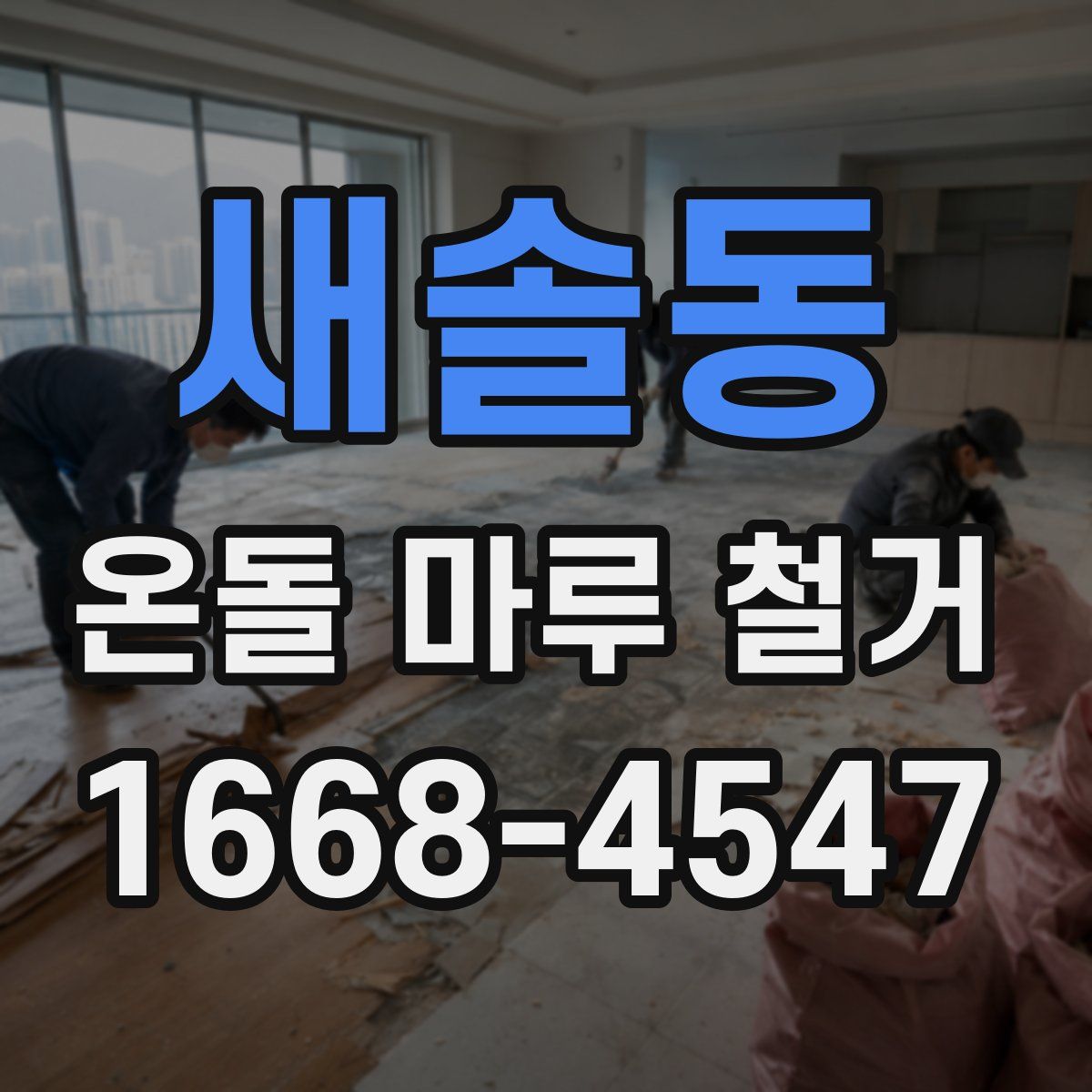 새솔동 온돌 마루 철거