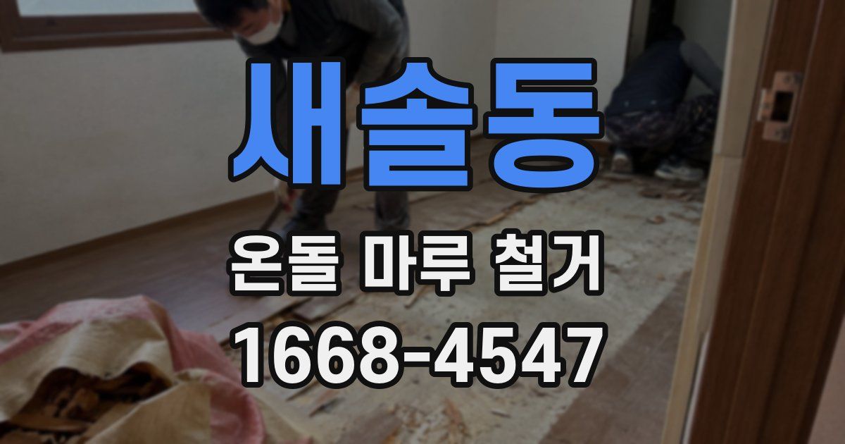새솔동 온돌 마루 철거