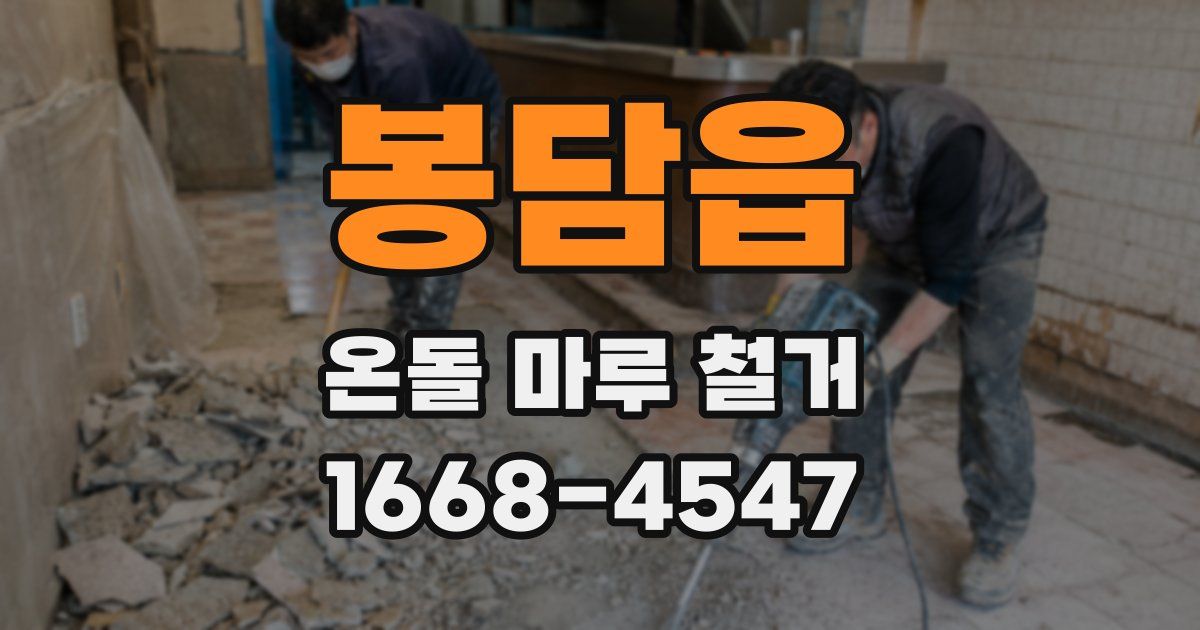 봉담읍 온돌 마루 철거