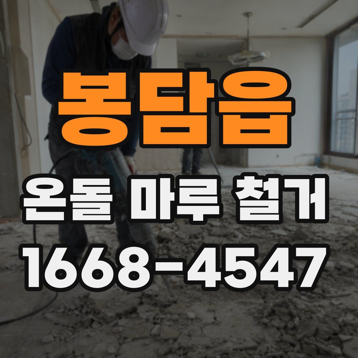 봉담읍 온돌 마루 철거