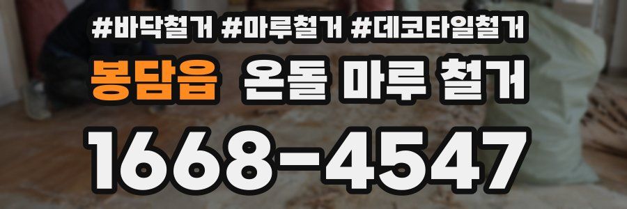 봉담읍 온돌 마루 철거