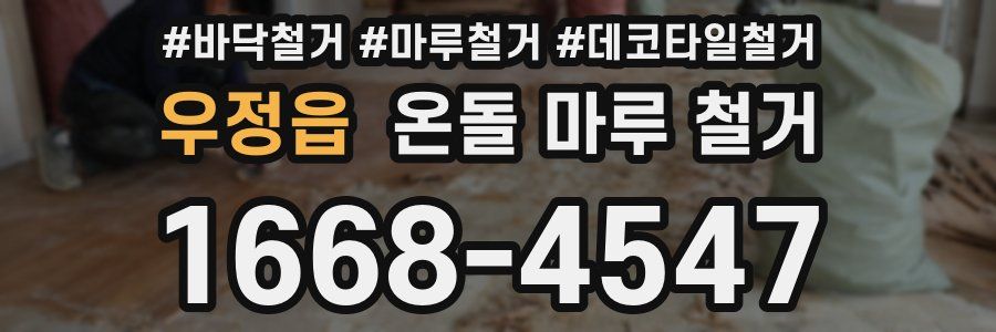우정읍 온돌 마루 철거