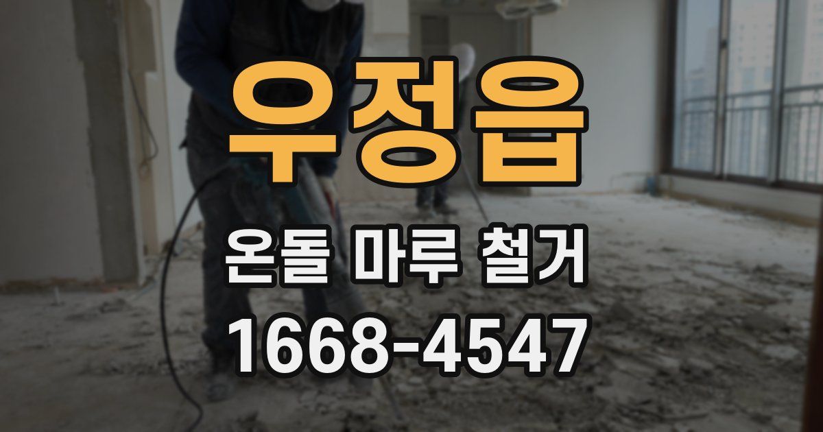 우정읍 온돌 마루 철거