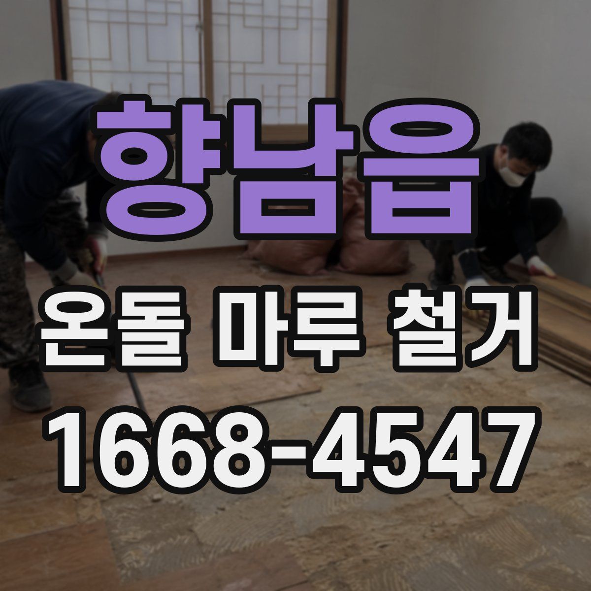향남읍 온돌 마루 철거