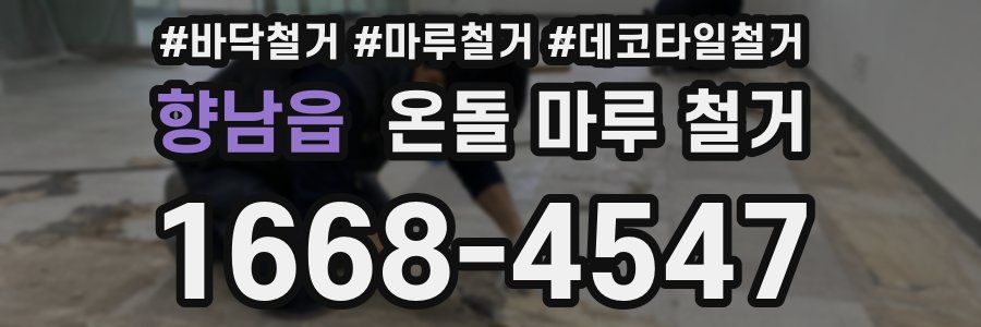 향남읍 온돌 마루 철거
