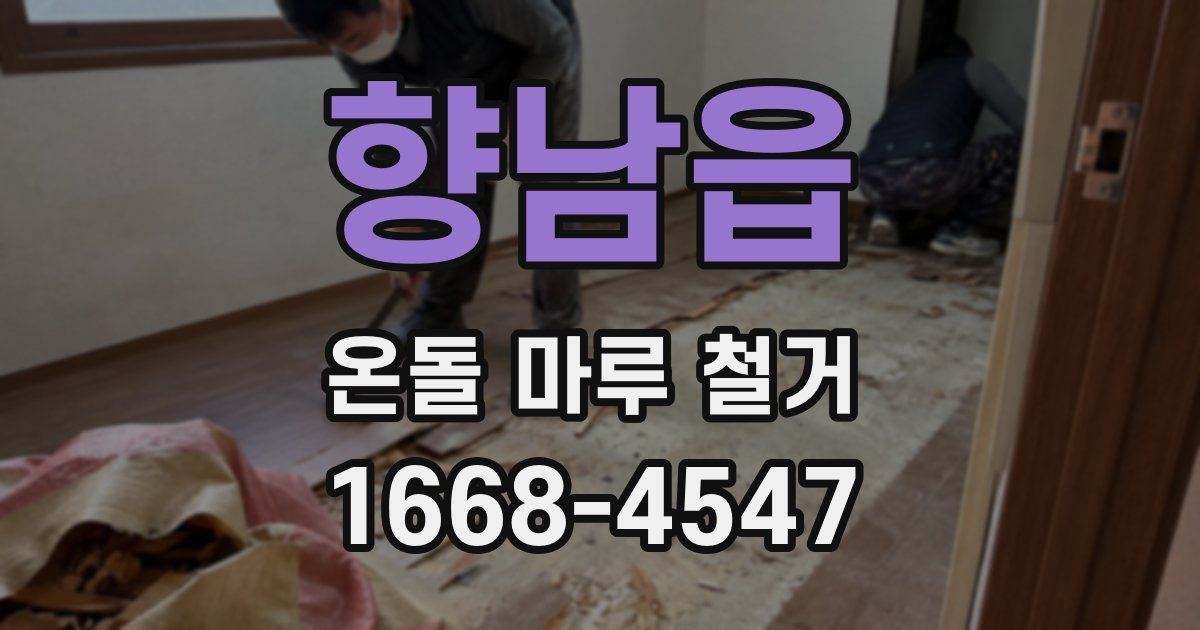 향남읍 온돌 마루 철거