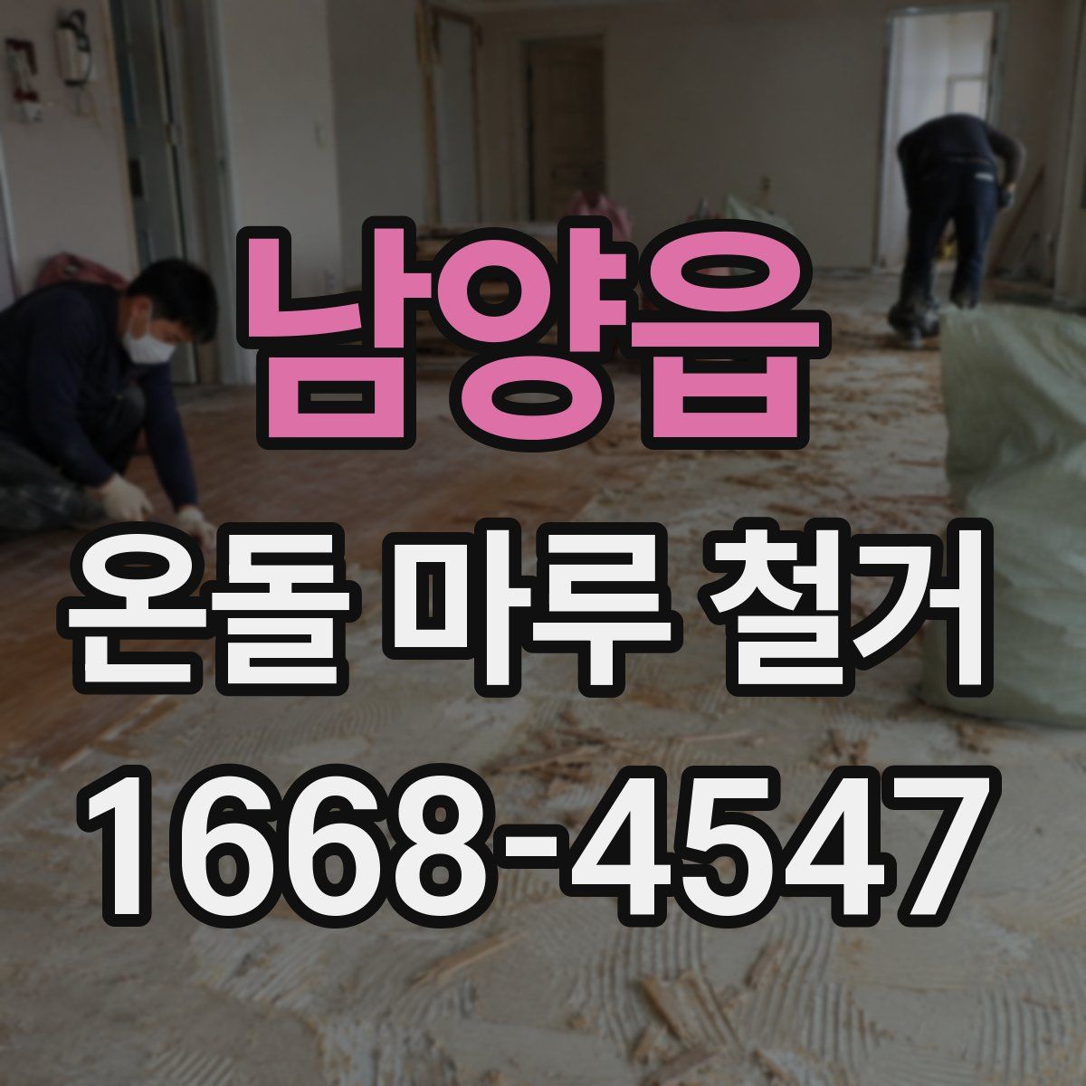 남양읍 온돌 마루 철거