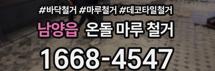남양읍 온돌 마루 철거