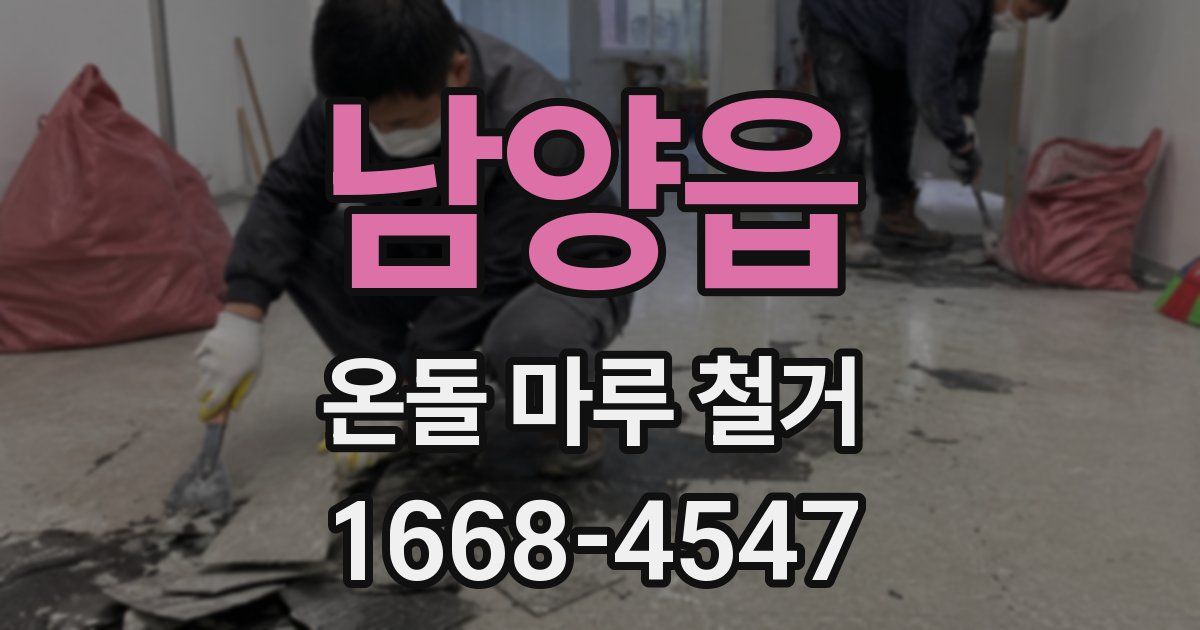 남양읍 온돌 마루 철거