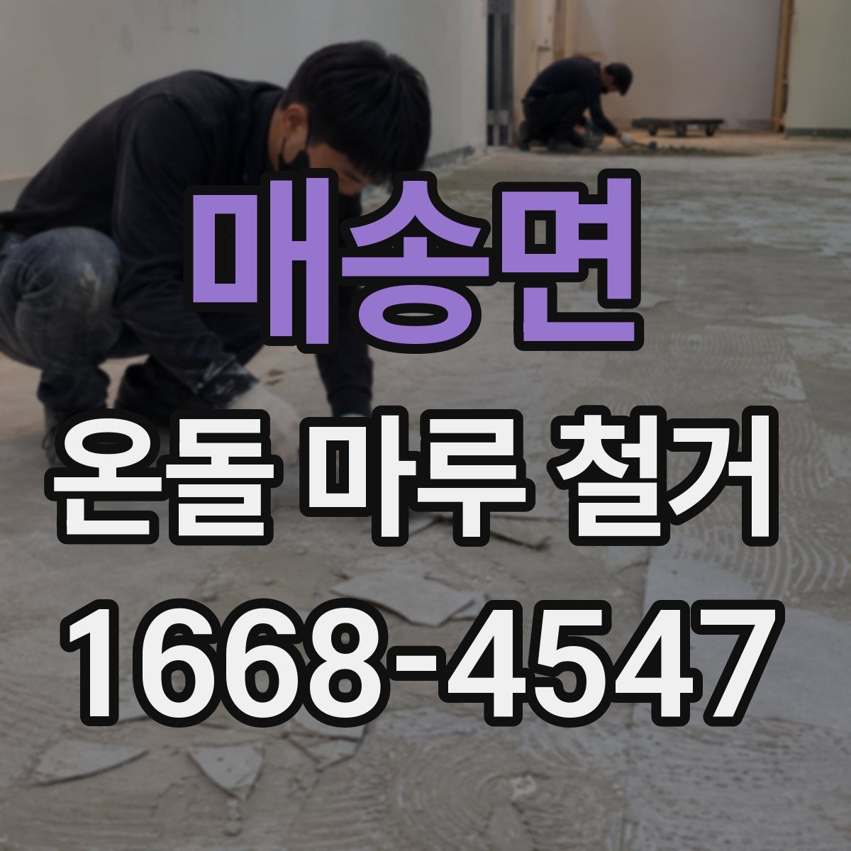 매송면 온돌 마루 철거