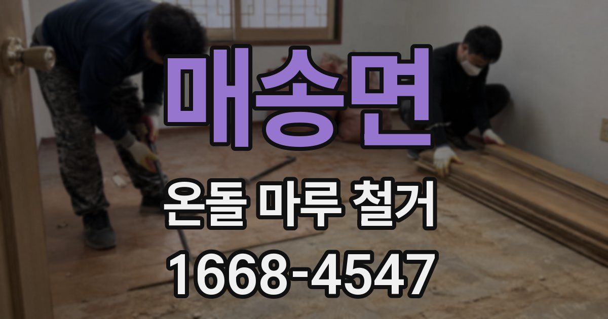매송면 온돌 마루 철거