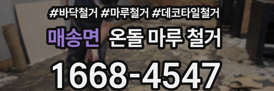 매송면 온돌 마루 철거