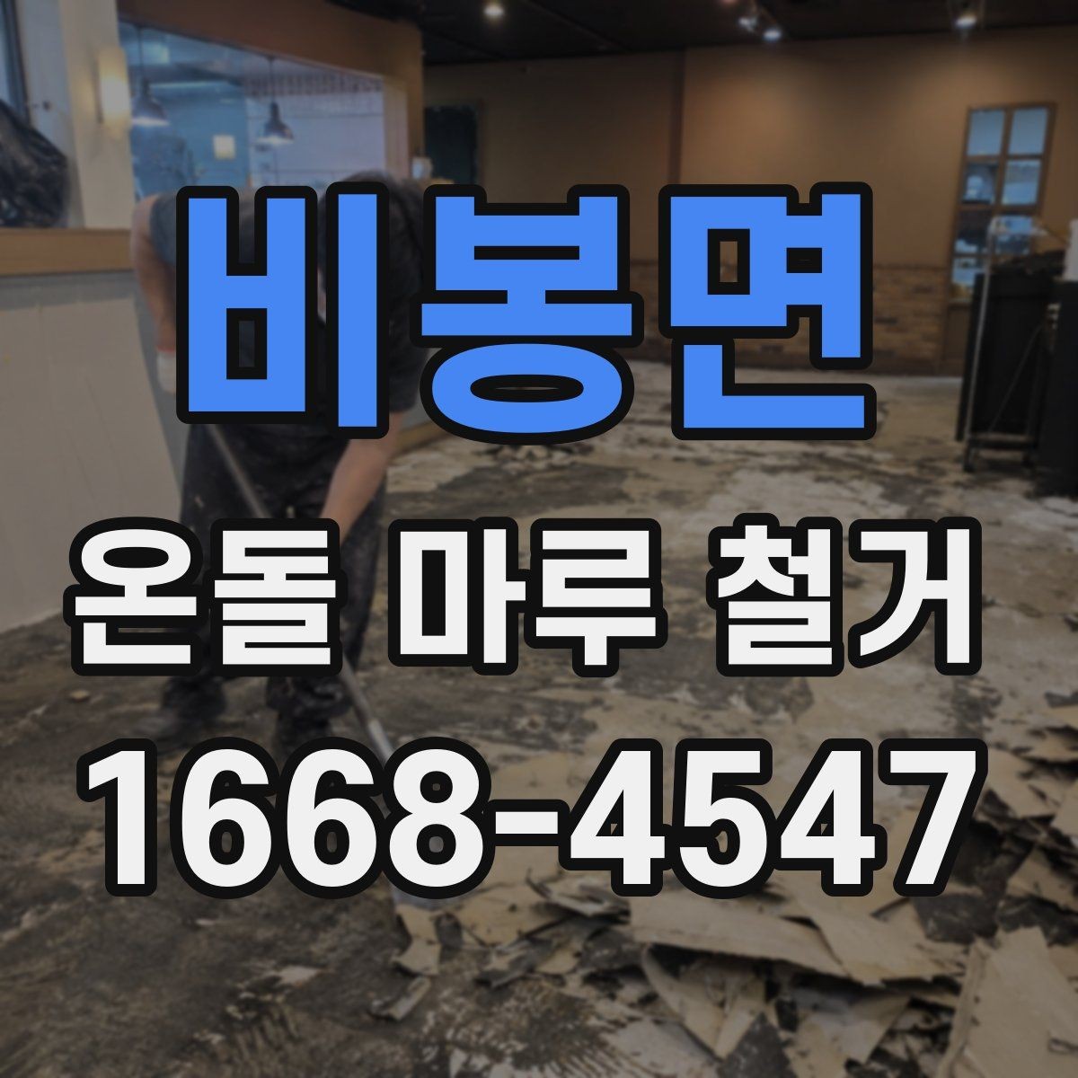 비봉면 온돌 마루 철거 전 주방과 현관 바닥도 함께 살피기