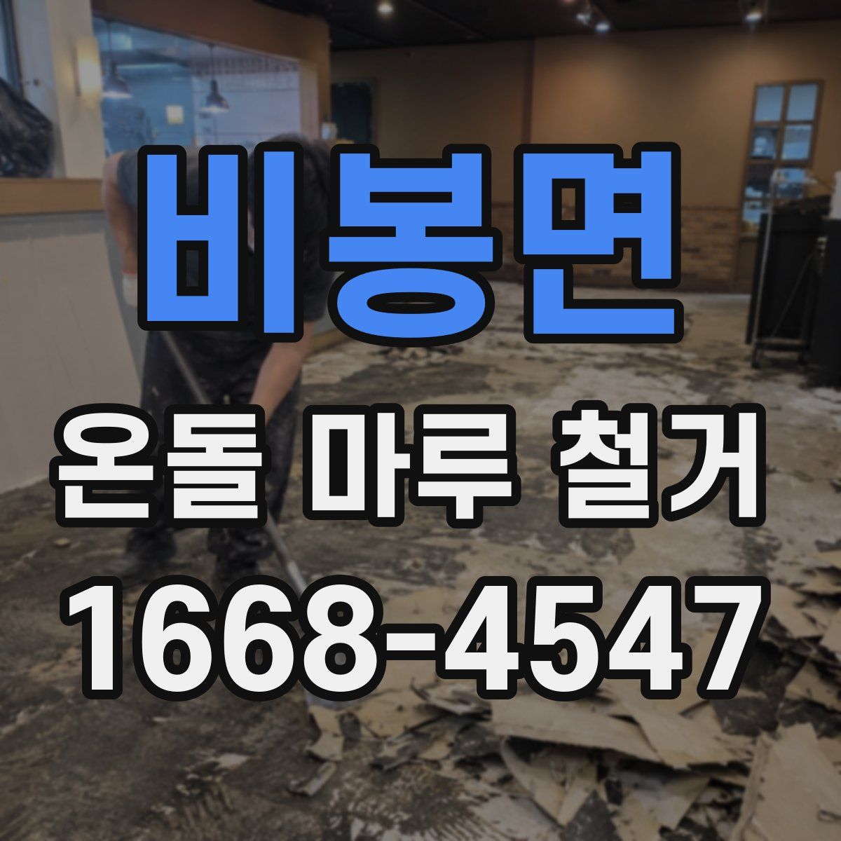 비봉면 온돌 마루 철거