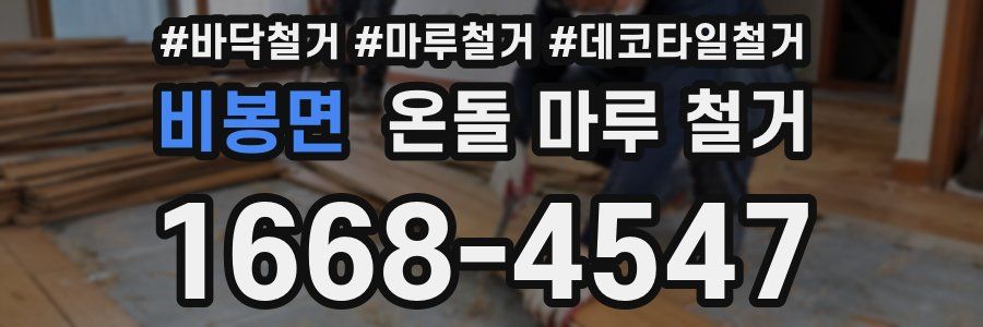 비봉면 온돌 마루 철거