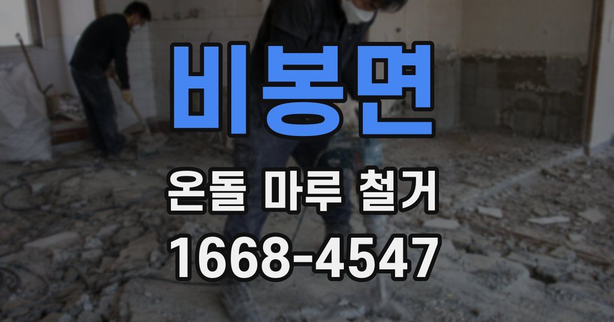 비봉면 온돌 마루 철거