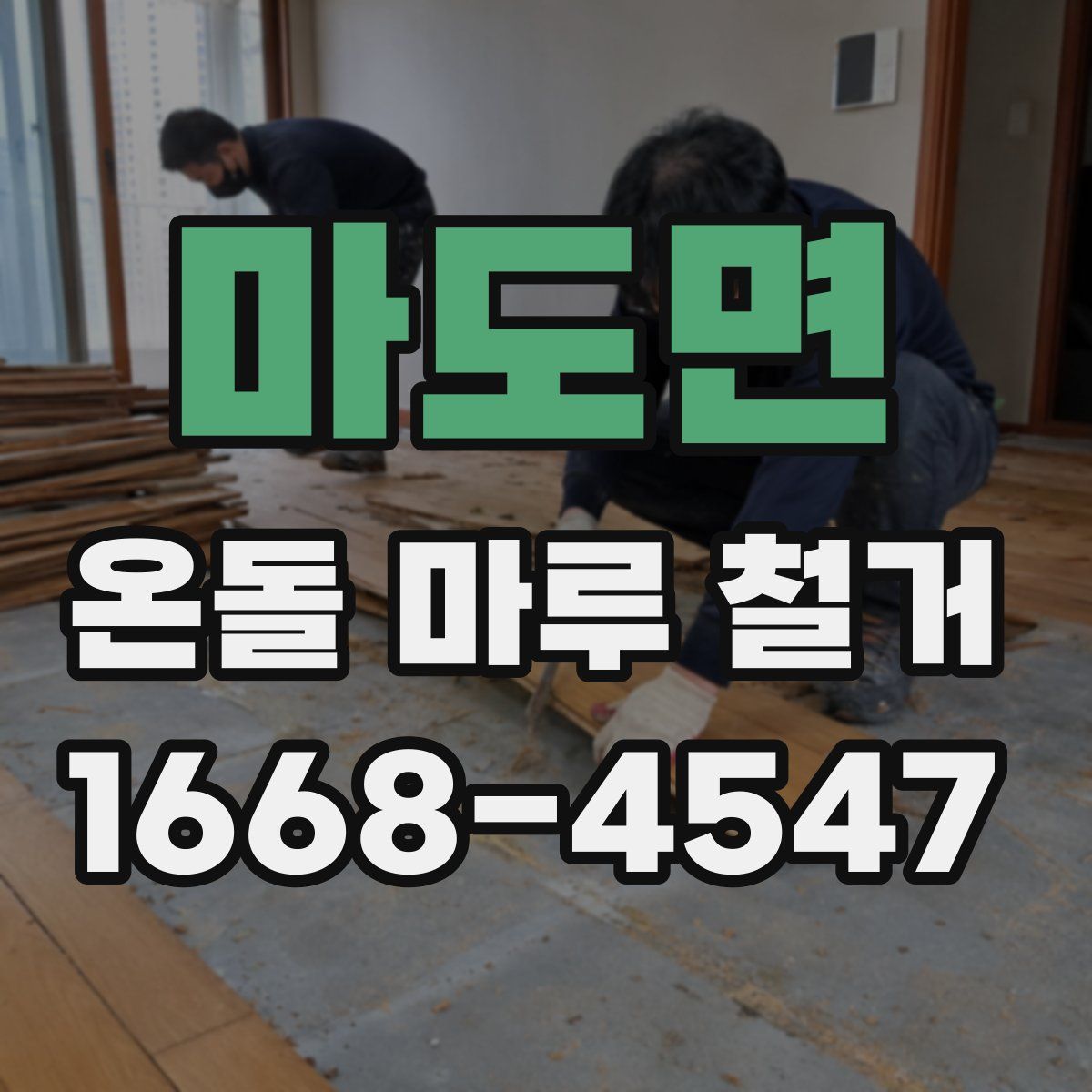 마도면 온돌 마루 철거