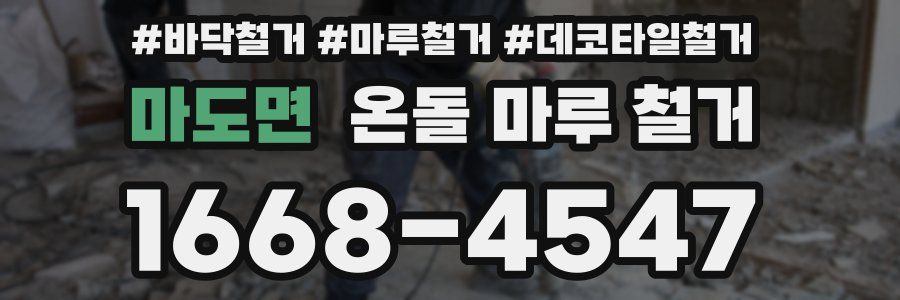 마도면 온돌 마루 철거