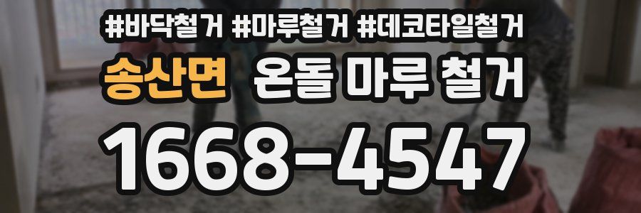 송산면 온돌 마루 철거