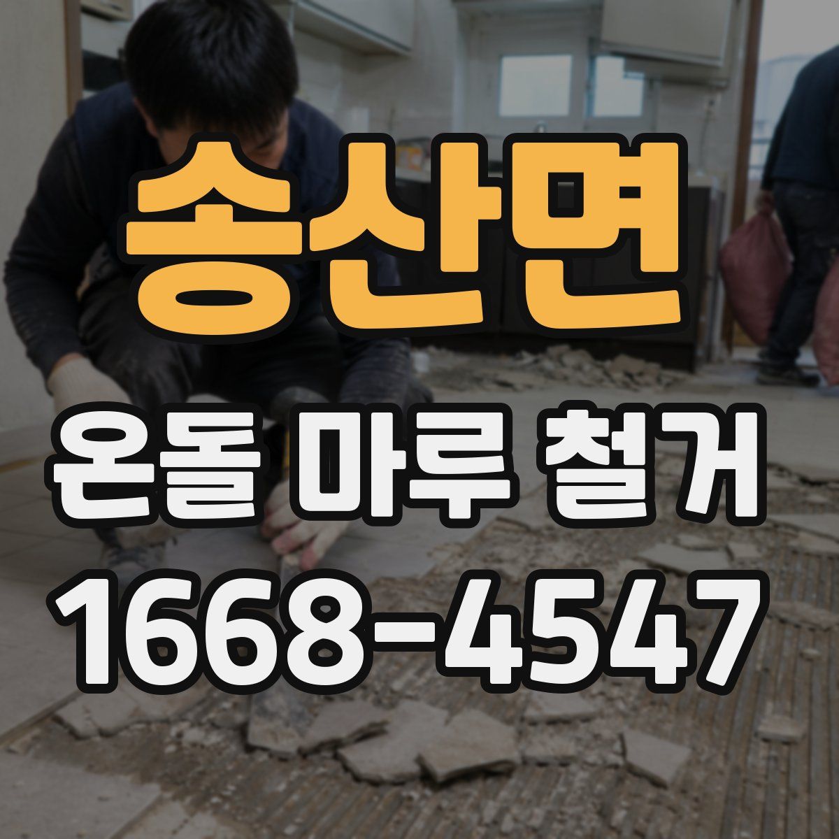 송산면 온돌 마루 철거
