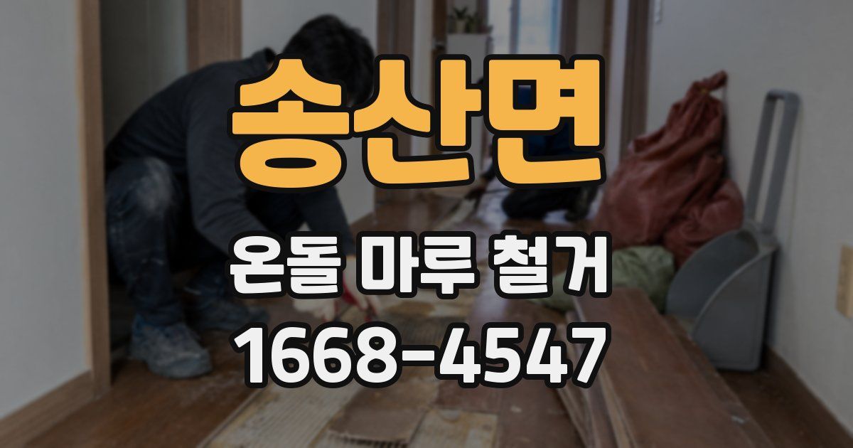 송산면 온돌 마루 철거