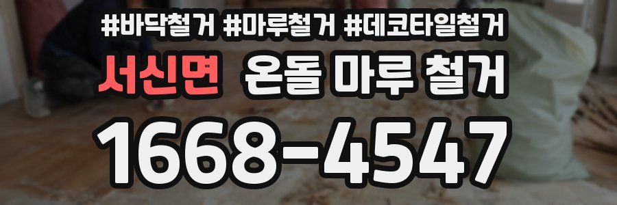 서신면 온돌 마루 철거