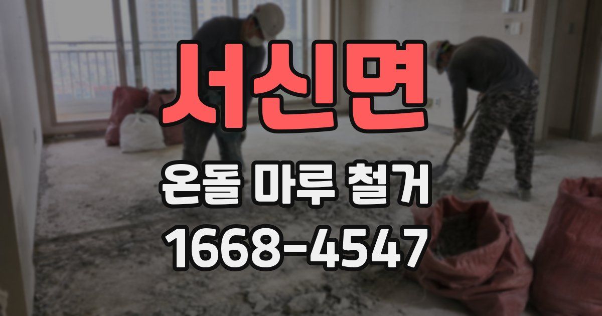 서신면 온돌 마루 철거