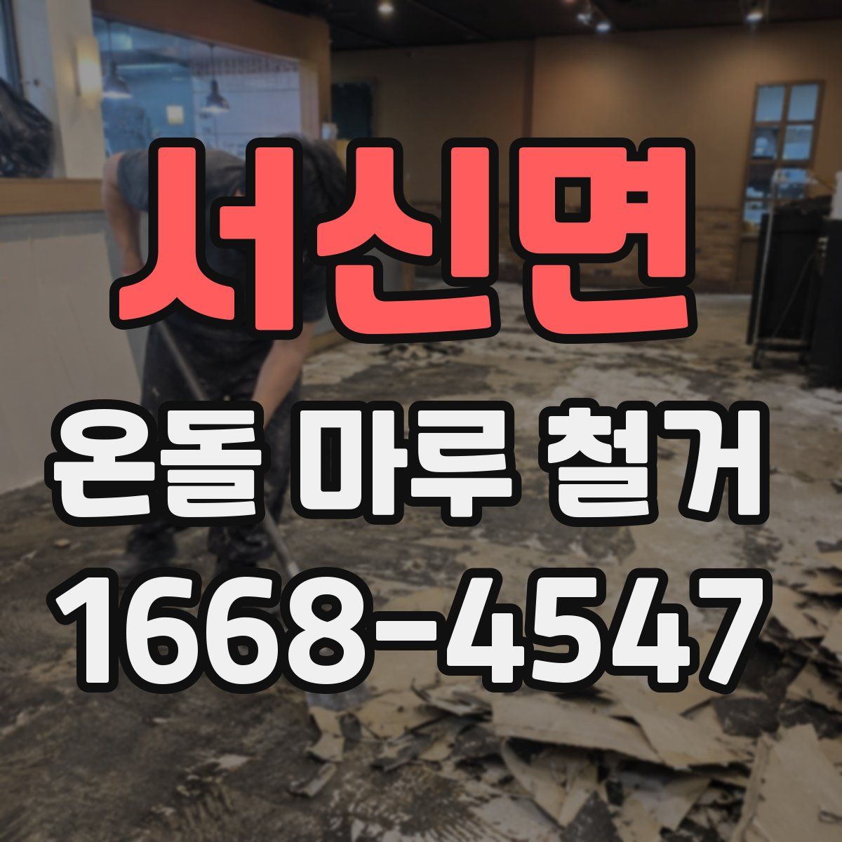 서신면 온돌 마루 철거