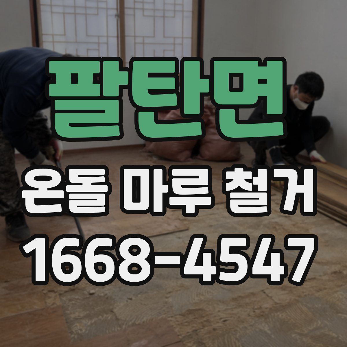 팔탄면 온돌 마루 철거