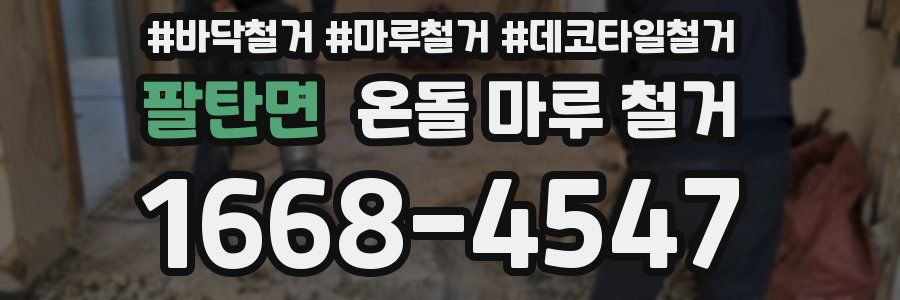 팔탄면 온돌 마루 철거