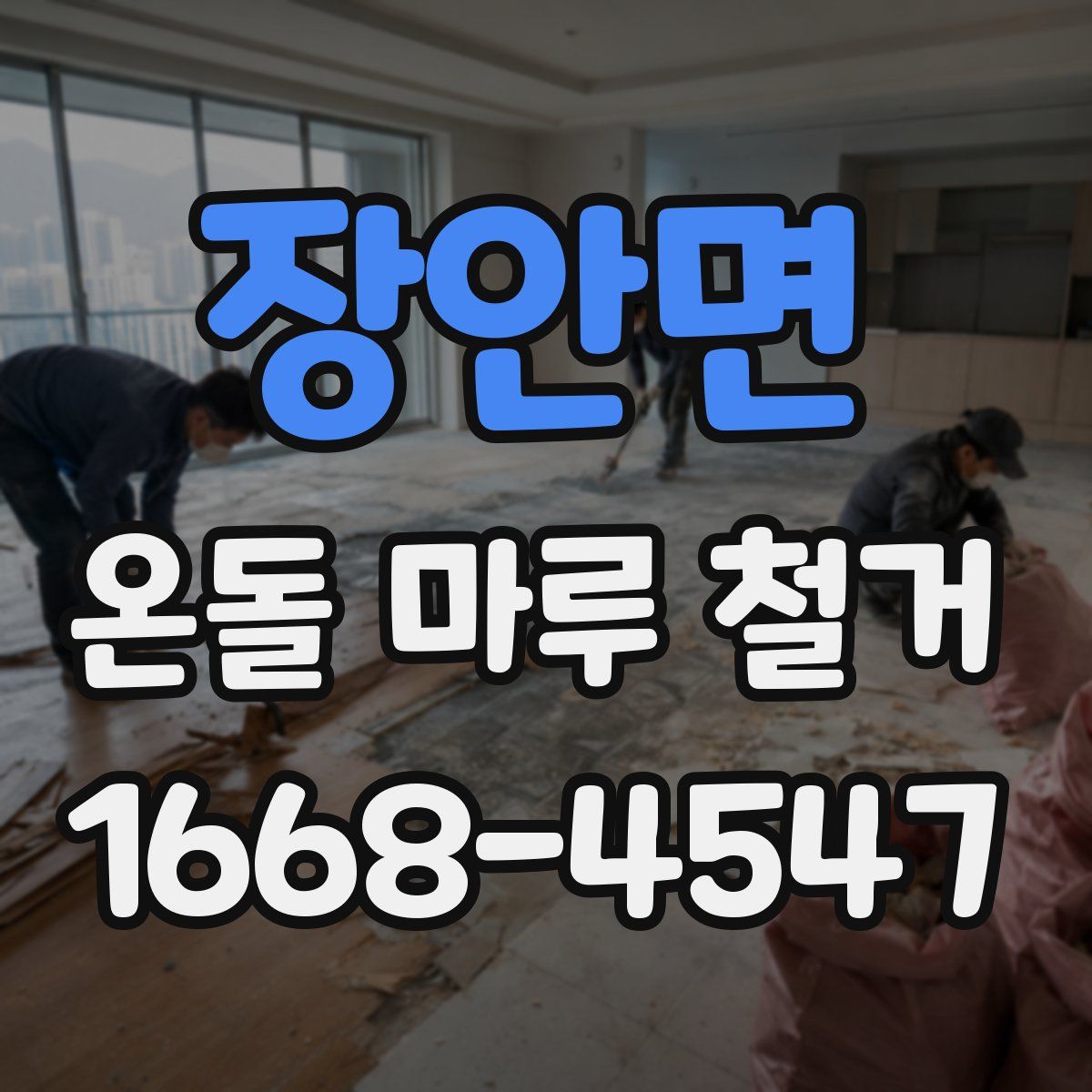 장안면 온돌 마루 철거