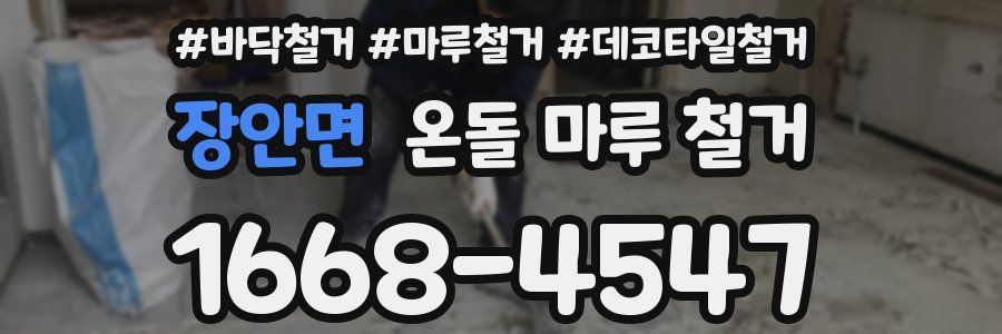 장안면 온돌 마루 철거