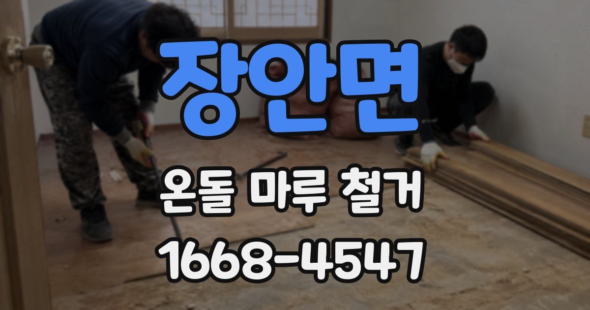 장안면 온돌 마루 철거