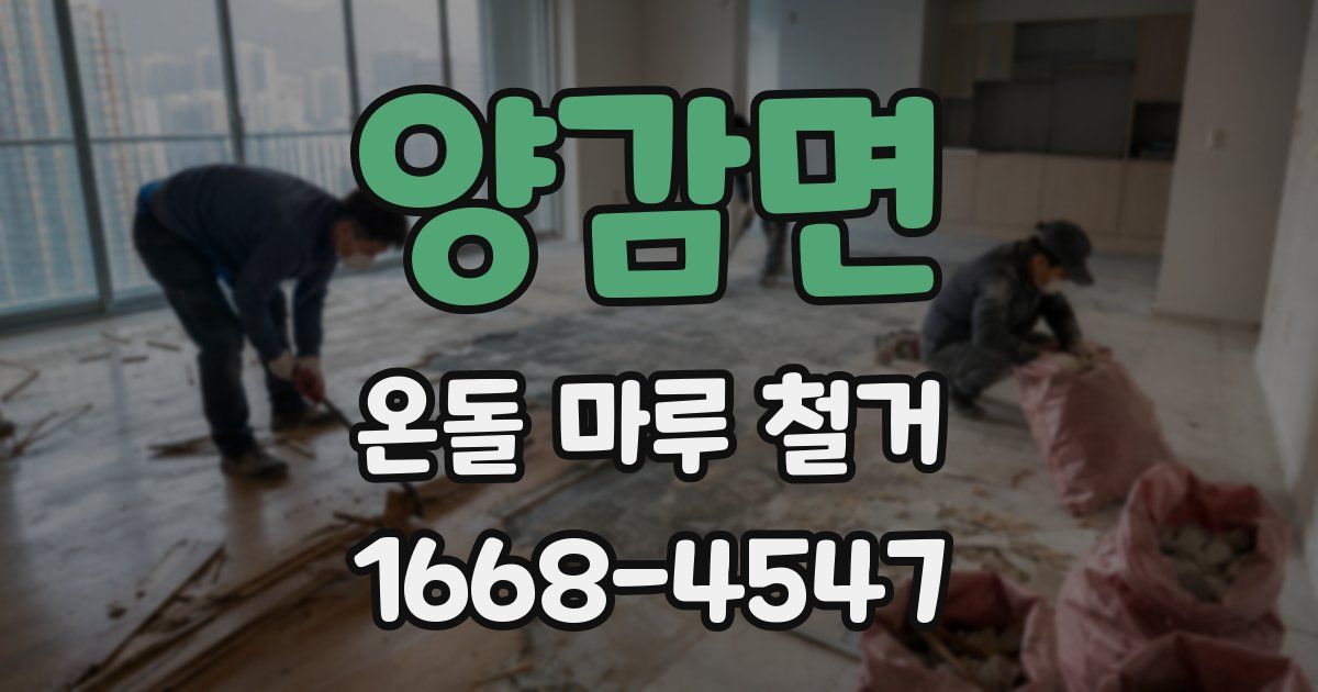 양감면 온돌 마루 철거
