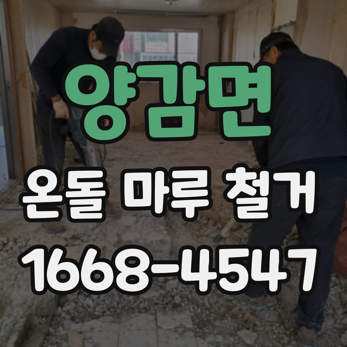 양감면 온돌 마루 철거