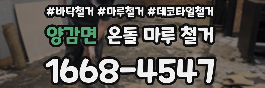 양감면 온돌 마루 철거