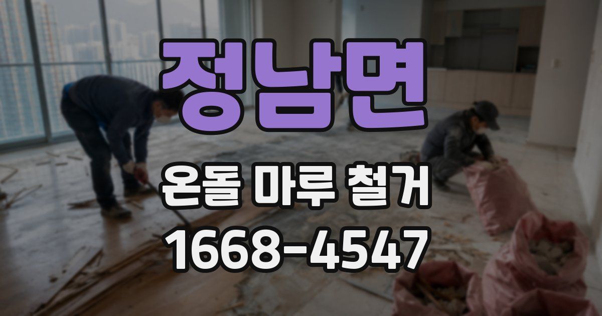정남면 온돌 마루 철거