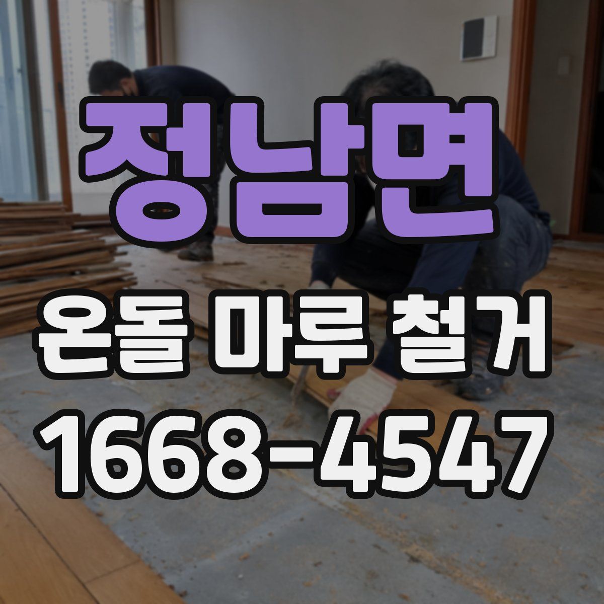 정남면 온돌 마루 철거