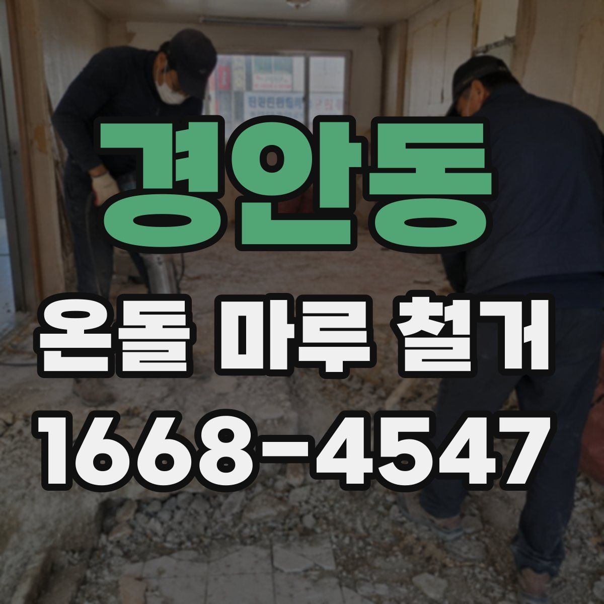 경안동 온돌 마루 철거